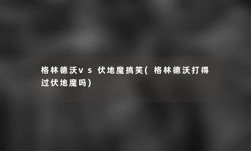 格林德沃vs伏地魔搞笑(格林德沃打得过伏地魔吗)