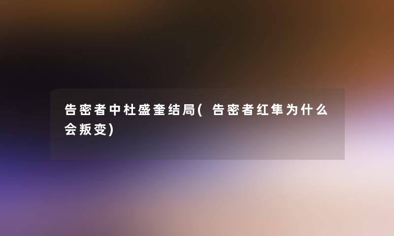 告密者中杜盛奎结局(告密者红隼为什么会叛变)