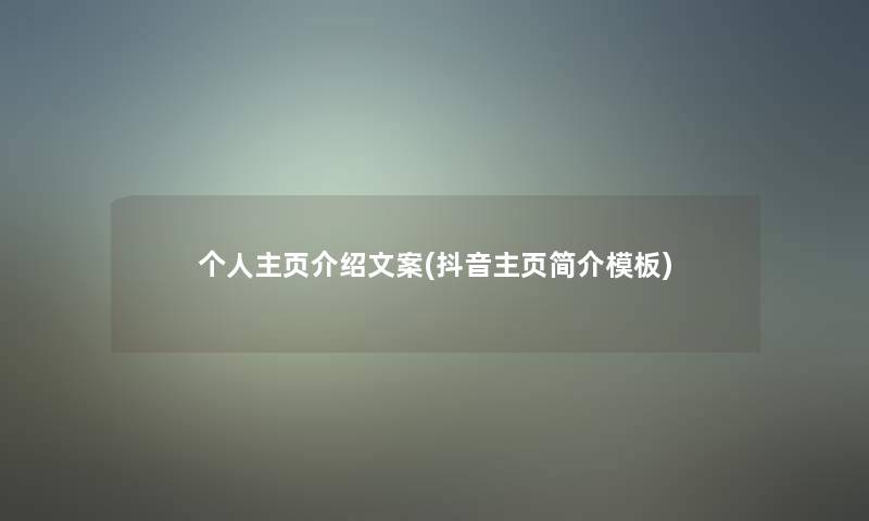 个人主页介绍文案(抖音主页简介模板)