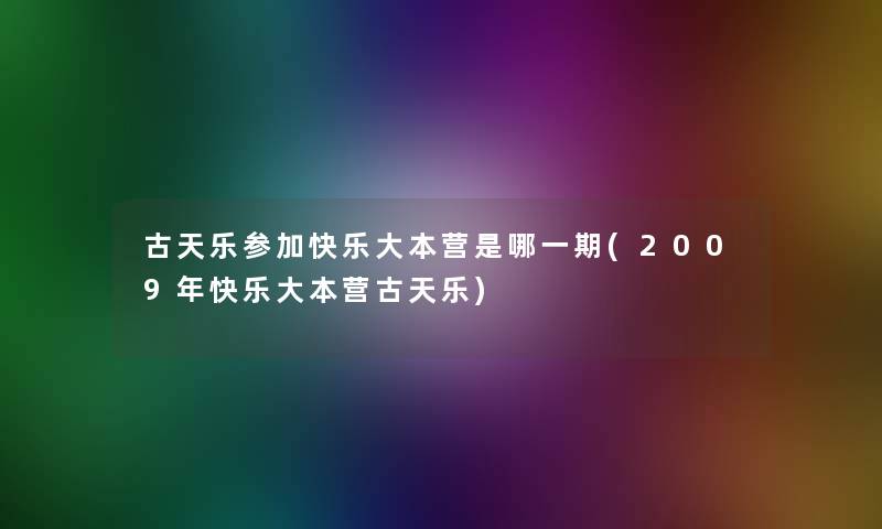 古天乐参加快乐大本营是哪一期(2009年快乐大本营古天乐)