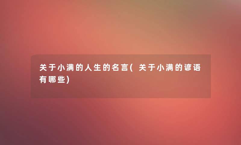 关于小满的人生的名言(关于小满的谚语有哪些)