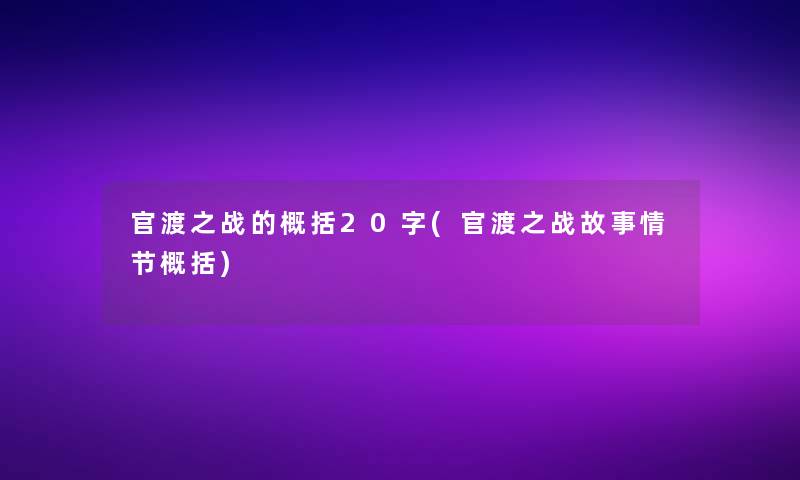 官渡之战的概括20字(官渡之战故事情节概括)