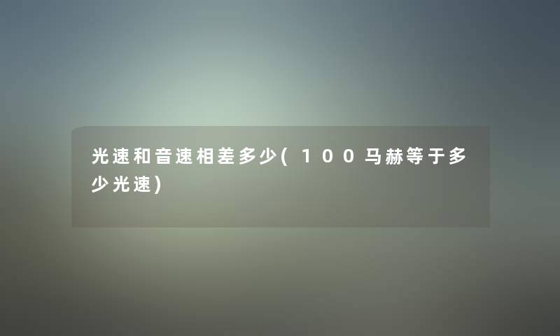 光速和音速相差多少(100马赫等于多少光速)