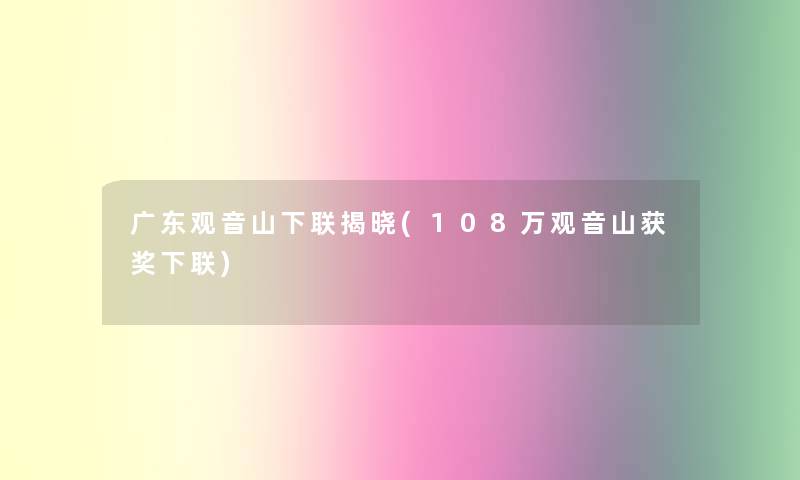 广东观音山下联揭晓(108万观音山获奖下联)