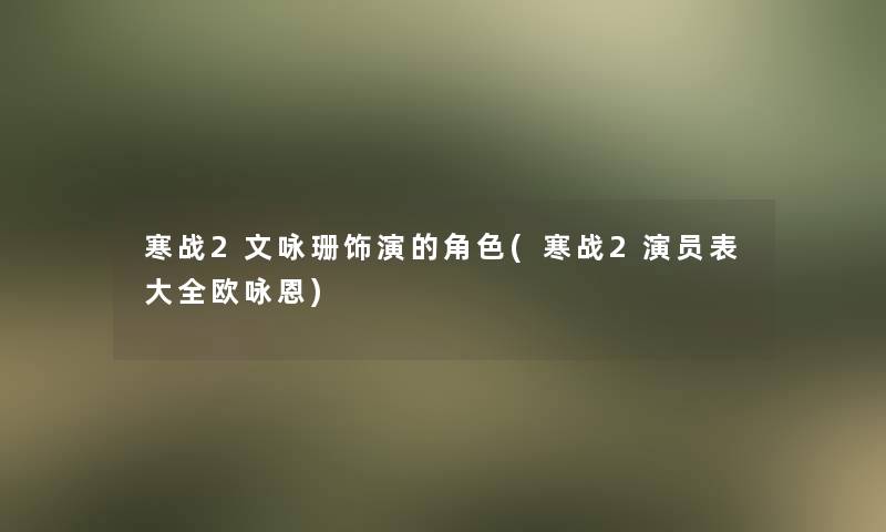 寒战2文咏珊饰演的角色(寒战2演员表大全欧咏恩)