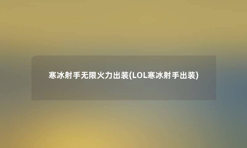 寒冰射手无限火力出装(LOL寒冰射手出装)