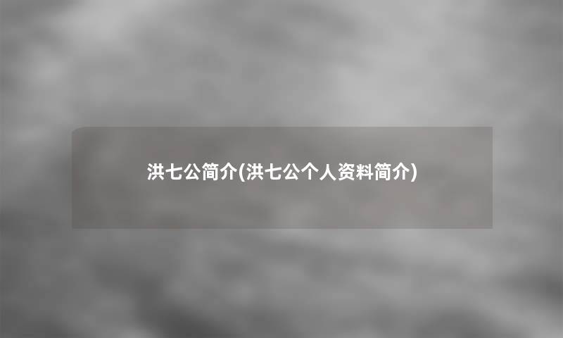 洪七公简介(洪七公个人资料简介)