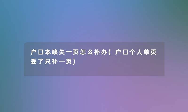 户口本缺失一页怎么补办(户口个人单页丢了只补一页)