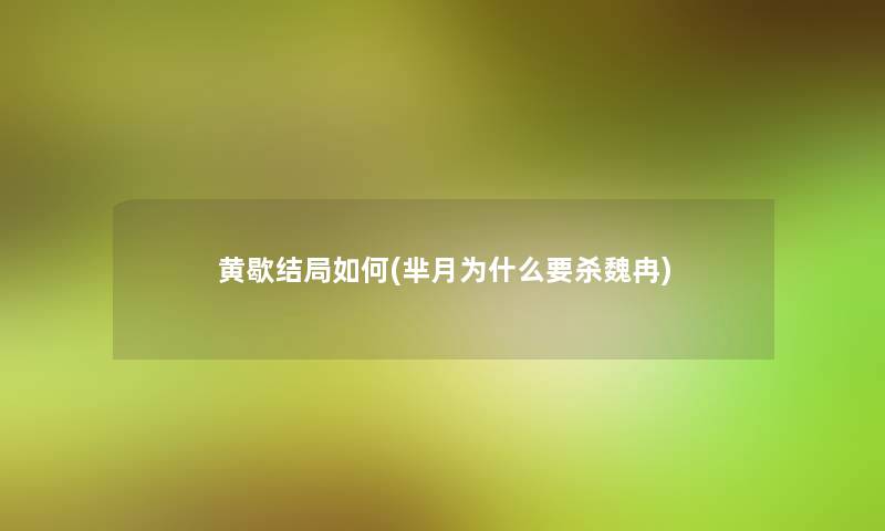 黄歇结局如何(芈月为什么要杀魏冉)