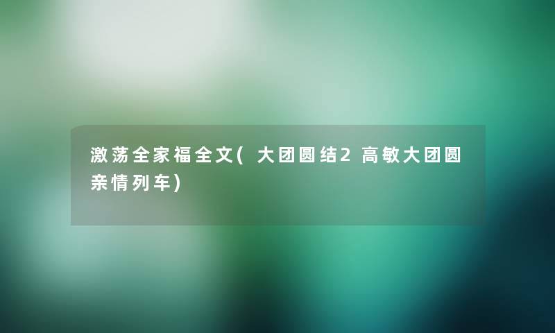 激荡全家福我的(大团圆结2高敏大团圆亲情列车)