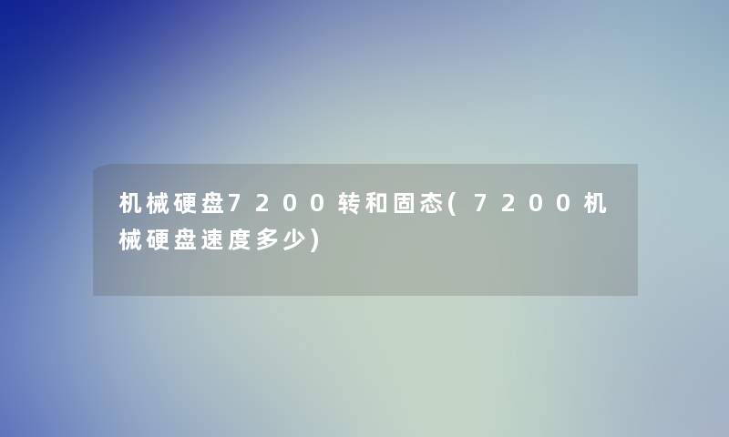 机械硬盘7200转和固态(7200机械硬盘速度多少)