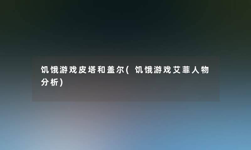 饥饿游戏皮塔和盖尔(饥饿游戏艾菲人物分析)