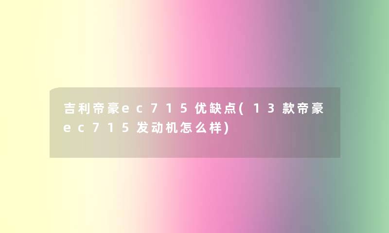 吉利帝豪ec715优缺点(13款帝豪ec715发动机怎么样)