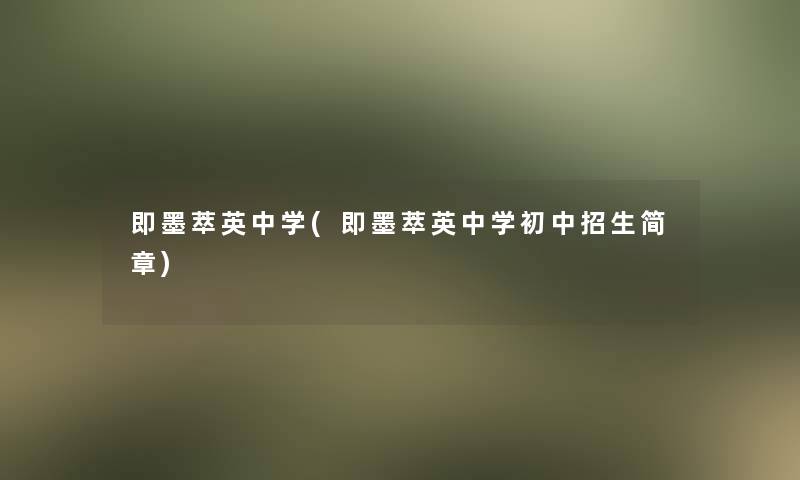 即墨萃英中学(即墨萃英中学初中招生简章)