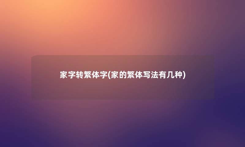 家字转繁体字(家的繁体写法有几种)