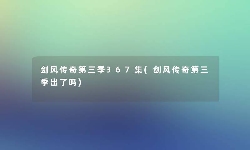 剑风传奇第三季367集(剑风传奇第三季出了吗)