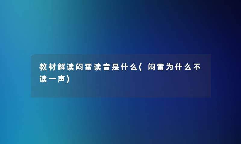 教材解读闷雷读音是什么(闷雷为什么不读一声)