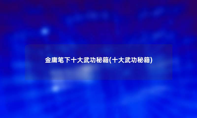 金庸笔下一些武功秘籍(一些武功秘籍)