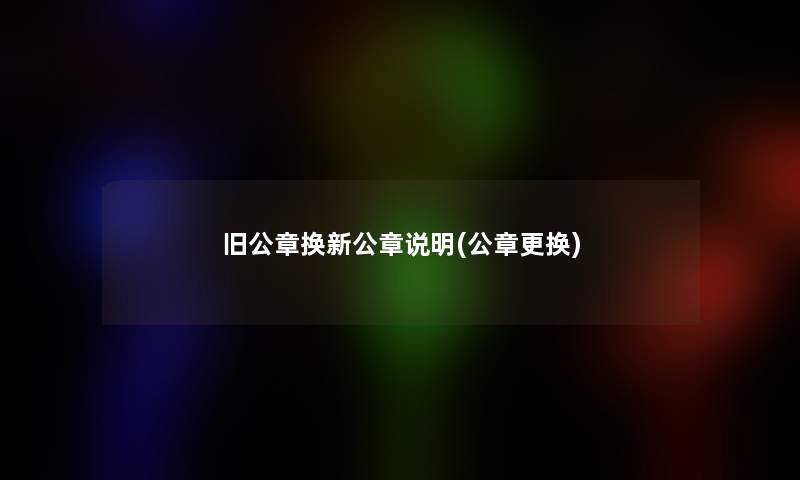 旧公章换新公章说明(公章更换)