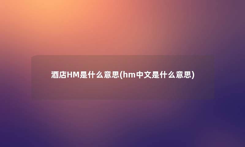 酒店HM是什么意思(hm中文是什么意思)