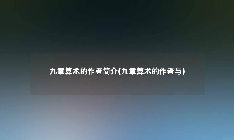 九章算术的简介(九章算术的与)