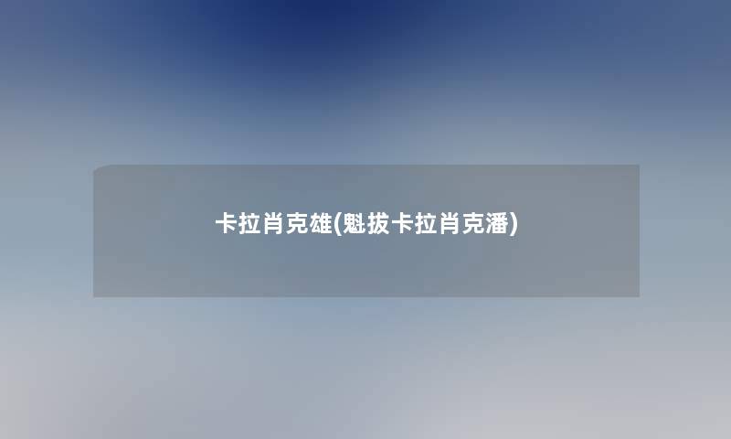 卡拉肖克雄(魁拔卡拉肖克潘)