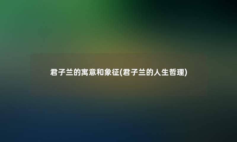 君子兰的寓意和象征(君子兰的人生哲理)