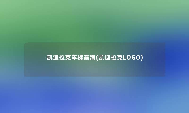 凯迪拉克车标高清(凯迪拉克LOGO)