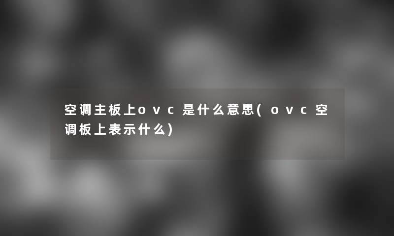 空调主板上ovc是什么意思(ovc空调板上表示什么)