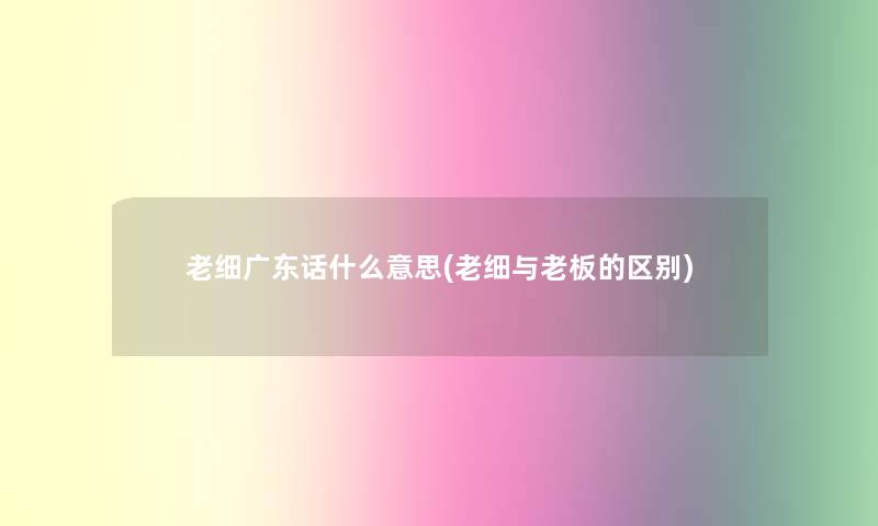 老细广东话什么意思(老细与老板的区别)