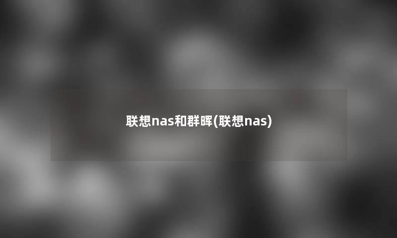 联想nas和群晖(联想nas)