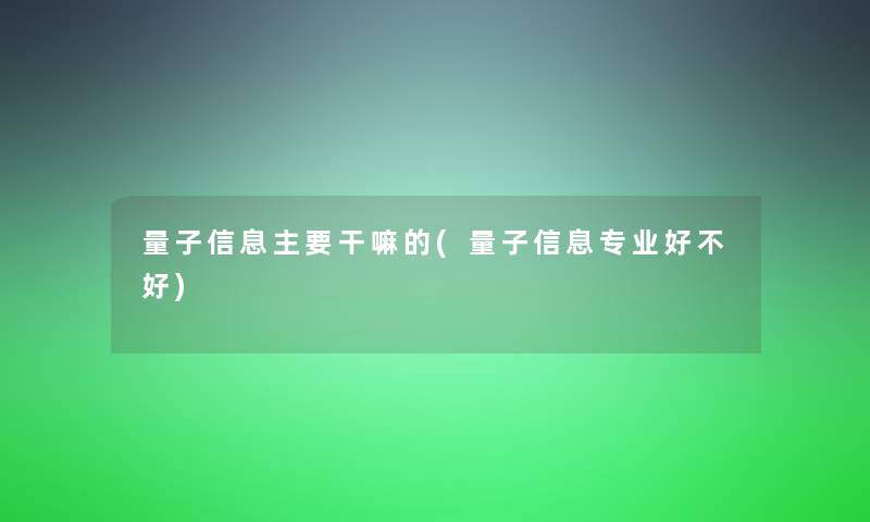 量子信息主要干嘛的(量子信息专业好不好)