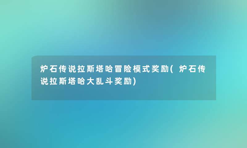 炉石传说拉斯塔哈冒险模式奖励(炉石传说拉斯塔哈大乱斗奖励)