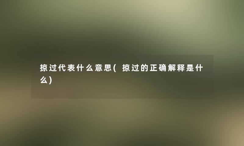 掠过代表什么意思(掠过的正确解释是什么)