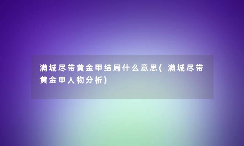 满城尽带黄金甲结局什么意思(满城尽带黄金甲人物分析)