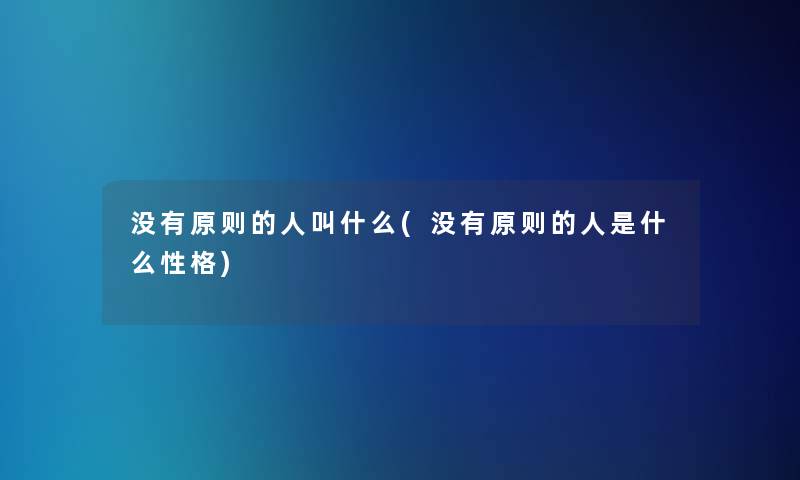 没有原则的人叫什么(没有原则的人是什么性格)