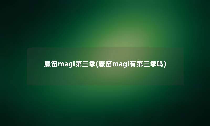 魔笛magi第三季(魔笛magi有第三季吗)