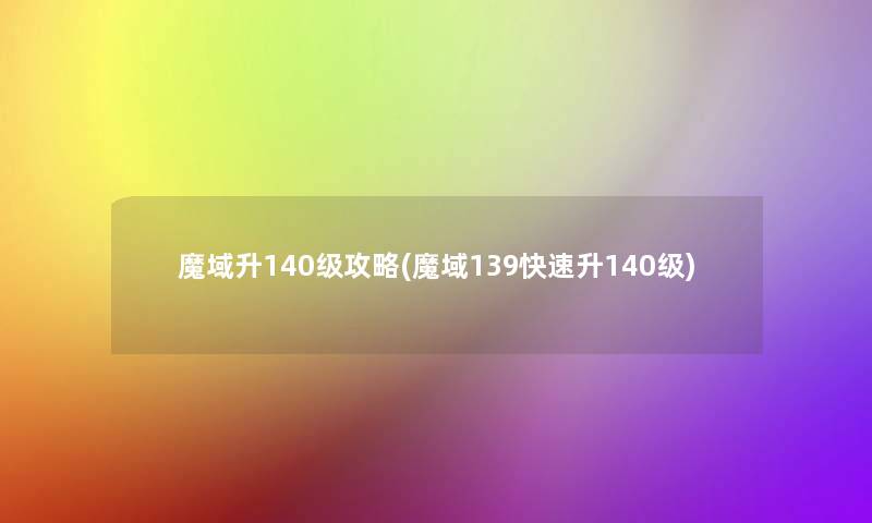 魔域升140级攻略(魔域139快速升140级)