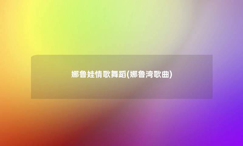 娜鲁娃情歌舞蹈(娜鲁湾歌曲)