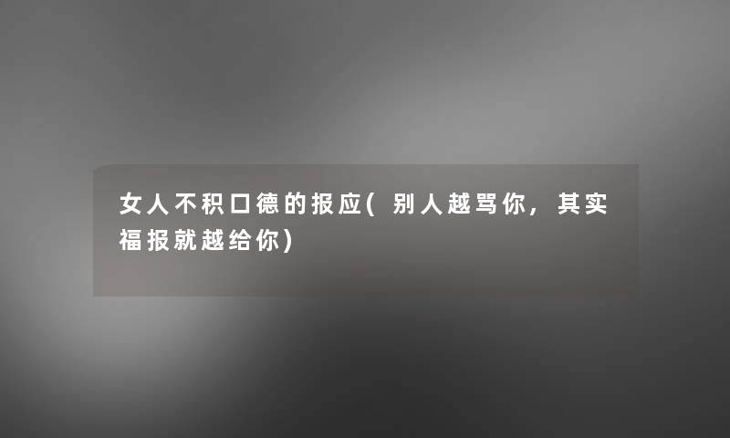 女人不积口德的报应(别人越骂你,其实福报就越给你)