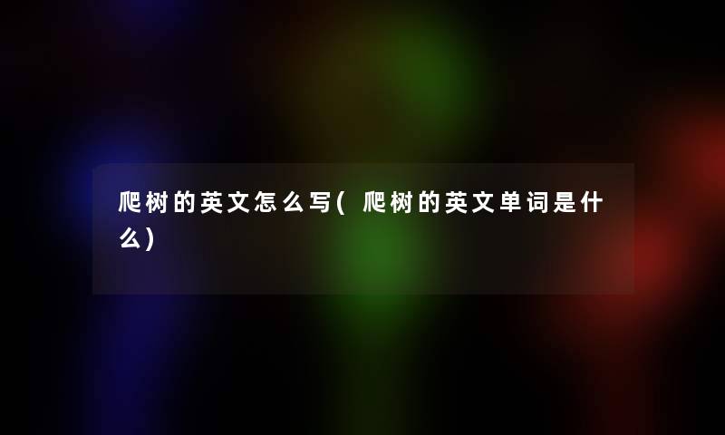 爬树的英文怎么写(爬树的英文单词是什么)