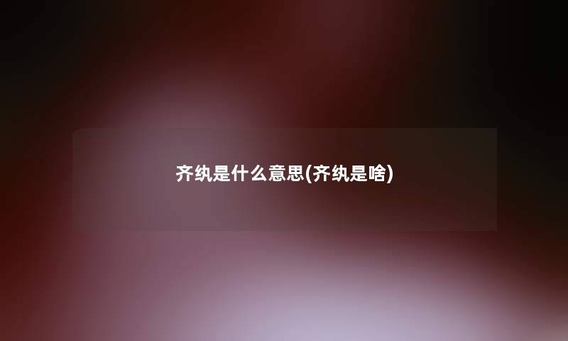 齐纨是什么意思(齐纨是啥)