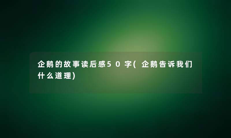 企鹅的故事读后感50字(企鹅告诉我们什么道理)