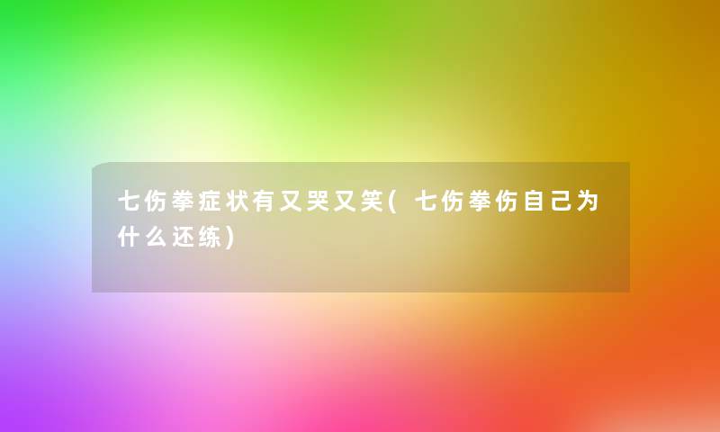 七伤拳症状有又哭又笑(七伤拳伤自己为什么还练)