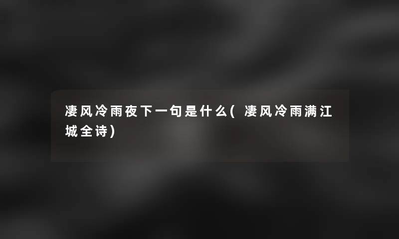 凄风冷雨夜下一句是什么(凄风冷雨满江城全诗)