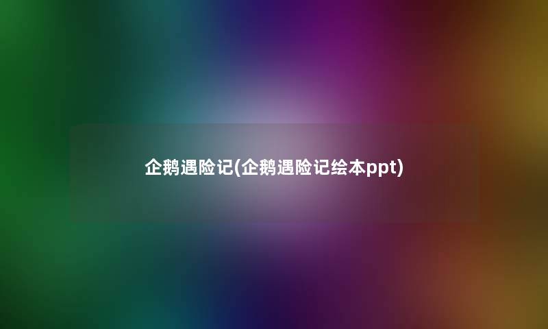 企鹅遇险记(企鹅遇险记绘本ppt)