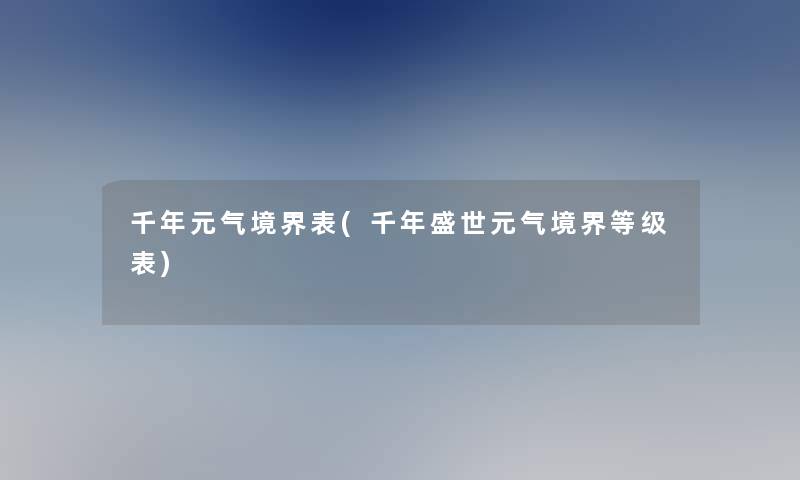 千年元气境界表(千年盛世元气境界等级表)