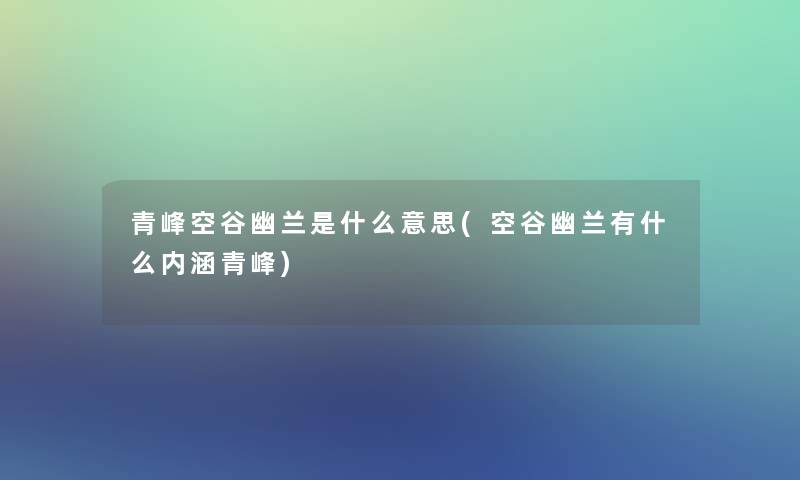 青峰空谷幽兰是什么意思(空谷幽兰有什么内涵青峰)