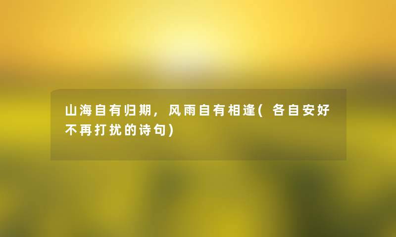 山海自有归期,风雨自有相逢(各自安好不再打扰的诗句)