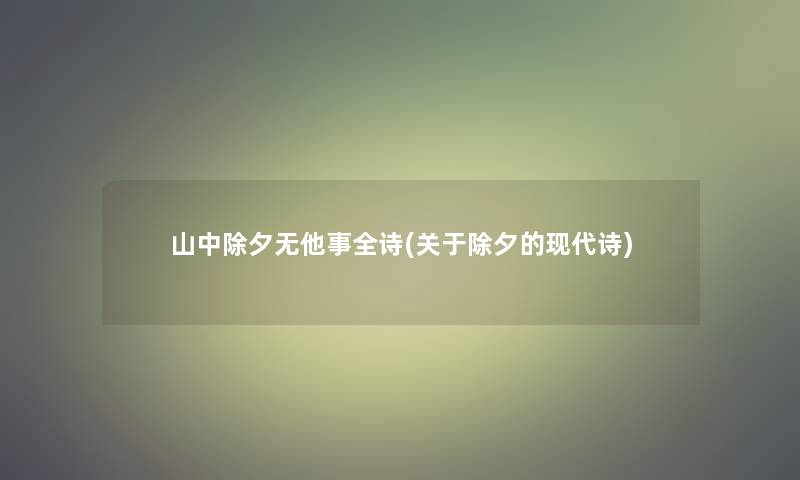 山中除夕无他事全诗(关于除夕的现代诗)